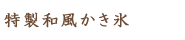 特製和風かき氷