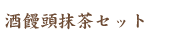 酒饅頭抹茶セット