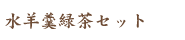 水羊羹緑茶セット