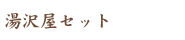 湯沢屋セット