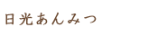日光あんみつ