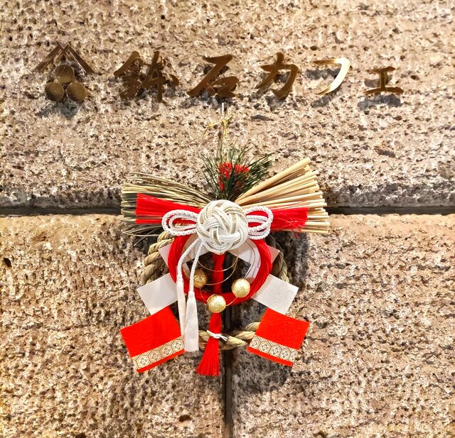 謹賀新年