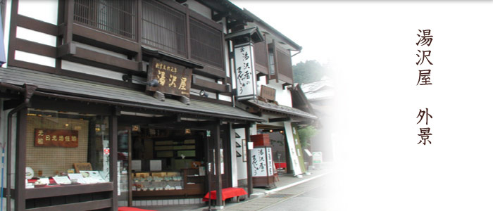 湯沢屋 外景写真