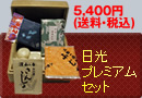 日光プレミアムセット 5,400円(送料・税込)